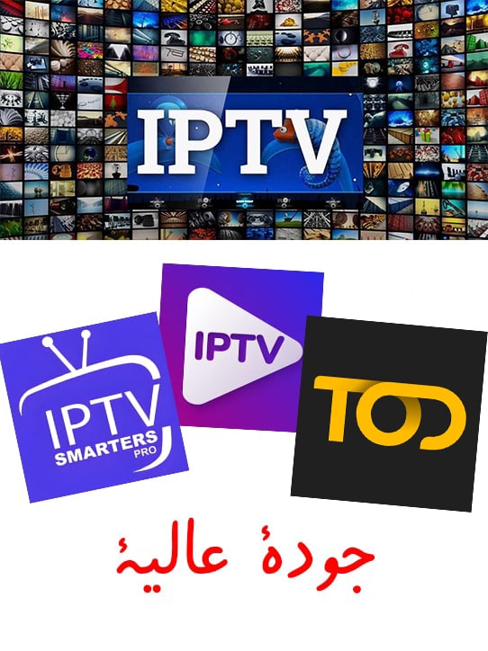 إشتراك IPTV + TODtv