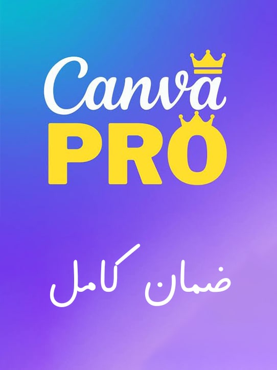 اشتراك كانفا برو Canva Pro